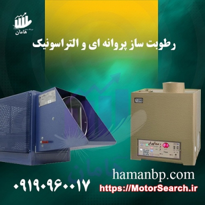 قیمت و خرید رطوبت ساز التراسونیک و پروانه ای